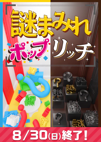 謎まみれポップリッチ【リバイバル】